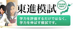 受験生対象　東進模試