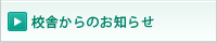 校舎からのお知らせ