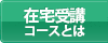 在宅受講コースとは