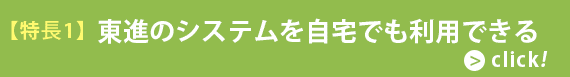 【特徴1】東進のシステムを自宅でも利用できる