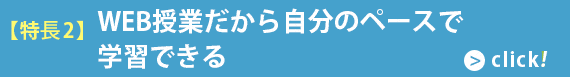 【特徴2】WEB授業だから自分のペースで学習できる