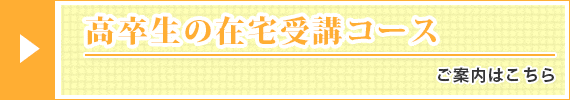 高卒生の在宅受講コース