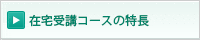 在宅受講コースの特長
