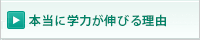 本当に学力が伸びる理由