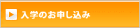 入学のお申込み