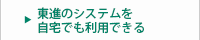 東進のシステムを自宅でも利用できる