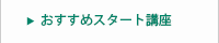 おすすめスタート講座