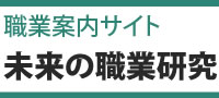 未来の職業研究