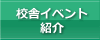 校舎イベント紹介