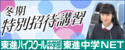 東進中学冬期特別招待講習