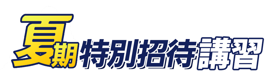 夏期特別招待講習