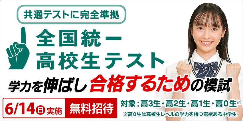 全国統一高校生テスト
