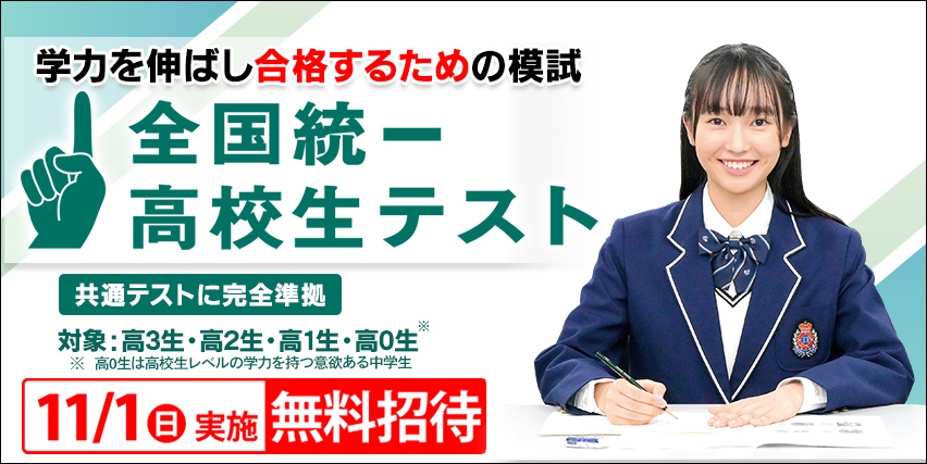 全国統一高校生テスト