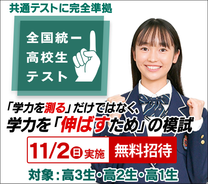 全国統一高校生テスト