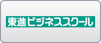 東進ビジネススクール