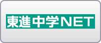 東進中学NET