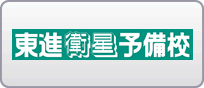 東進衛星予備校