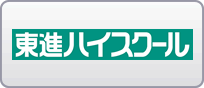 東進ハイスクール