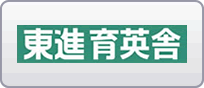 東進育英舎