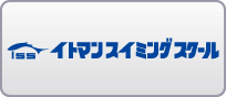 イトマンスイミングスクール