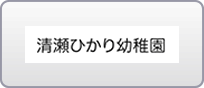 清瀬ひかり幼稚園