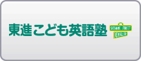 東進こども英語塾