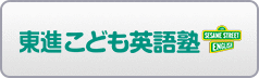 東進こども英語塾