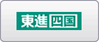 東進四国