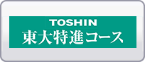 東大特進コース