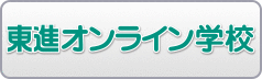 東進オンライン学校