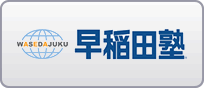 早稲田塾