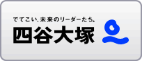 四谷大塚
